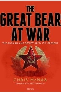 Крис Макнаб - The Great Bear at War: The Russian and Soviet Army, 1917–Present