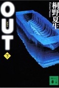 Нацуо Кирино - Out 下
