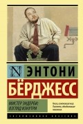 Энтони Бёрджесс - Мистер Эндерби: взгляд изнутри