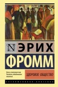 Эрих Фромм - Здоровое общество