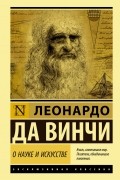 Леонардо да Винчи - О науке и искусстве