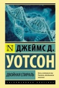 Джеймс Уотсон - Двойная спираль