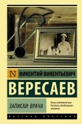 Викентий Вересаев - Записки врача