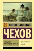 Руководство для желающих жениться (сборник)