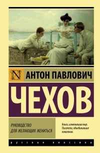 Антон Чехов - Руководство для желающих жениться (сборник)