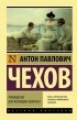 Антон Чехов - Руководство для желающих жениться (сборник)