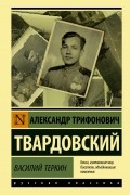 Василий Теркин. Сборник