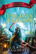 Джен Калонита - Проклятое желание