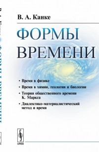 Формы времени