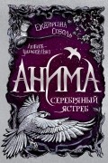 Екатерина Соболь - Анима. Серебряный Ястреб