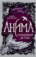 Екатерина Соболь - Анима. Серебряный Ястреб