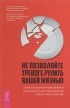  - Не позволяйте тревоге рулить вашей жизнью. Наука управления эмоциями и осознанность для преодоления страха и беспокойства