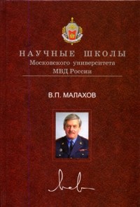 В. П. Малахов - Концепция философии права