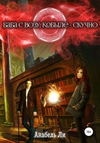 Анабель Ли - Баба с возу, кобыле – скучно. Книга 1