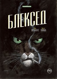 Хуан Диаc Каналес, Хуанхо Гуарнидо - Блексед. Десь серед тіней. Арктична нація