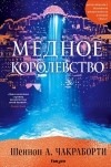 Шеннон А. Чакраборти - Медное королевство