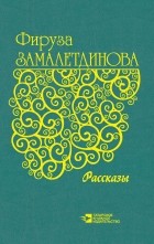 Фируза Замалетдинова - Рассказы