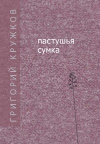 Григорий Кружков - Пастушья сумка