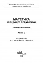 Коллектив авторов - Матетика и будущее педагогики. Книга 2 