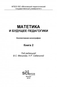 Матетика и будущее педагогики. Книга 2 