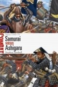 Стивен Тернбулл - Samurai vs Ashigaru: Japan 1543–75