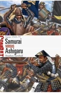 Стивен Тернбулл - Samurai vs Ashigaru: Japan 1543–75