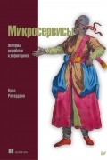 Крис Ричардсон - Микросервисы. Паттерны разработки и рефакторинга