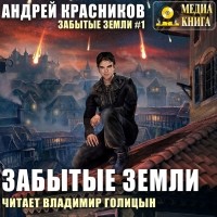 Андрей Красников - Забытые земли