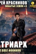 Андрей Красников - Патриарх