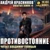 Андрей Красников - Противостояние