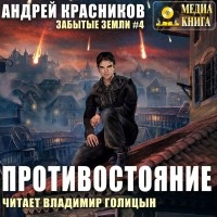 Андрей Красников - Противостояние