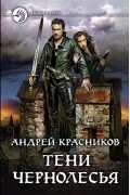 Андрей Красников - Тени Чернолесья