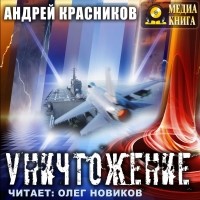 Андрей Красников - Уничтожение