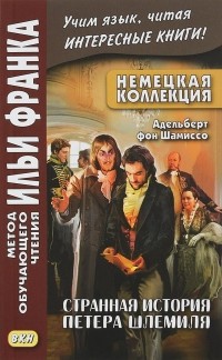 Адельберт фон Шамиссо - Немецкая коллекция. Странная история Петера Шлемиля / Peter Schlemihls wundersame Geschichte