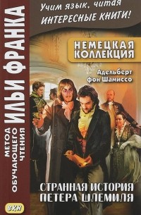 Немецкая коллекция. Странная история Петера Шлемиля / Peter Schlemihls wundersame Geschichte
