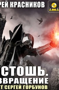 Пустошь. Возвращение