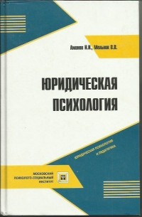  - Юридическая психология