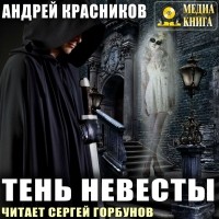 Андрей Красников - Тень Невесты