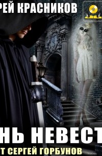 Тень Невесты