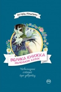 Астрід Ліндґрен - Велика книжка маленьких казок (сборник)