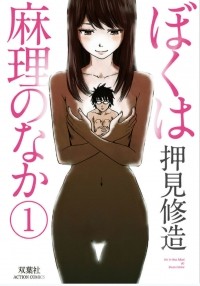 Сюдзо Осими - ぼくは麻理のなか 1 / Boku wa Mari no Naka