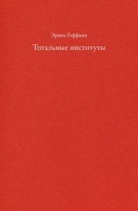 Ирвинг Гофман - Тотальные институты