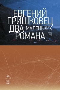 Евгений Гришковец - Два маленьких романа (сборник)