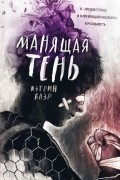 Кэтрин Блэр - Манящая тень