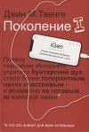 Джин М. Твенге - Поколение I. Почему поколение Интернета утратило бунтарский дух, стало более толерантным, менее счастливым и абсолютно не готовым ко взрослой жизни* *и что это значит для всех остальных
