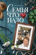 Нина Зверева - Семья что надо. Книга о Любви