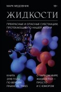 Марк Медовник - Жидкости. Прекрасные и опасные субстанции, протекающие по нашей жизни