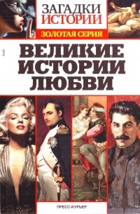 Великие истории любви