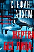 Стефан Анхем - Жертва без лица