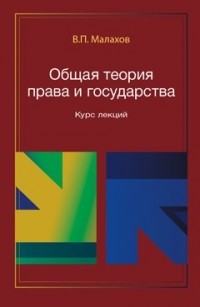 В. П. Малахов - Общая теория права и государства